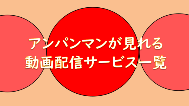 ドラえもん アニメ 映画が見放題の動画配信サービス一覧 無料体験アリ だどあにめ