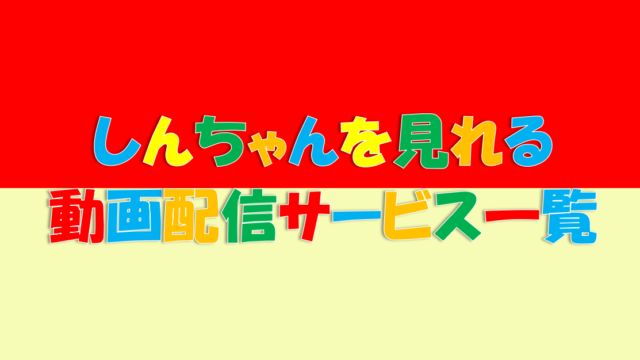 しんちゃん アニメ 映画を見れる動画配信サービス一覧 無料体験アリ だどあにめ