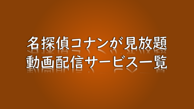 名探偵コナン アニメ 映画が見放題の動画配信サービス一覧 無料体験アリ だどあにめ