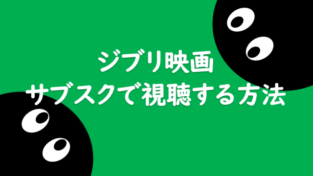 ジブリ映画 Netflixやhuluはng サブスクで視聴する方法 だどあにめ