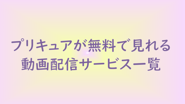 プリキュア アニメ 映画が無料で見れる動画配信サービス一覧 見放題 だどあにめ