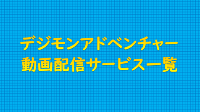 プリキュア アニメ 映画が無料で見れる動画配信サービス一覧 見放題 だどあにめ