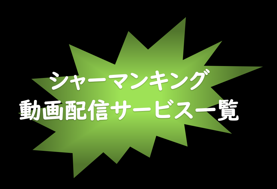 シャーマンキングが見放題の動画配信サービス一覧 無料体験あり だどあにめ