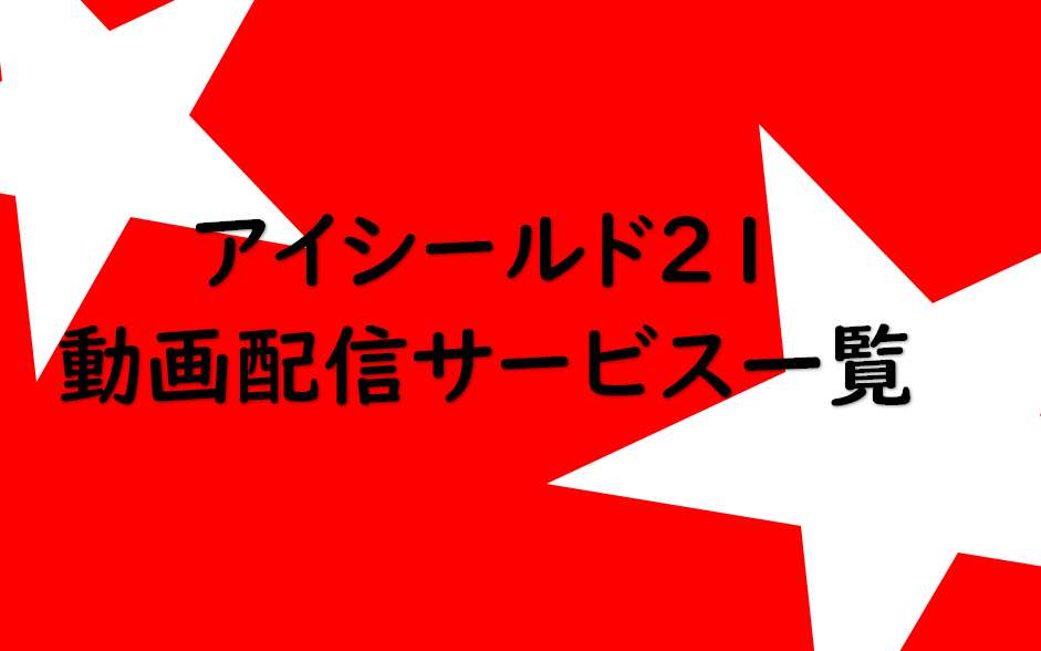 アイシールド21が見放題の動画配信サービス一覧 無料体験あり だどあにめ